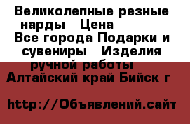 Великолепные резные нарды › Цена ­ 5 000 - Все города Подарки и сувениры » Изделия ручной работы   . Алтайский край,Бийск г.